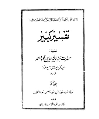 The Holy Qur'an Tafseer Kabir (تفسیر کبیر ) and short commentary in Urdu Vol 7