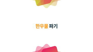 Unite17 Seoul 저의 미래는 정말 치킨집 사장님인가요