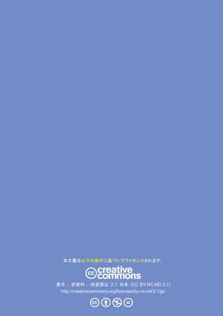 本文書は以下の条件に基づいてライセンスされます。




表示 - 非営利 - 改変禁止 2.1 日本 (CC BY-NC-ND 2.1)
 http://creativecommons.org/licenses/by-nc-nd/2.1/jp/
 