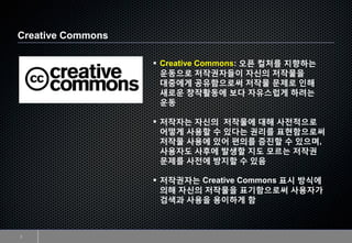 Creative Commons

                    Creative Commons: 오픈 컬처를 지향하는
                     운동으로 저작권자들이 자싞의 저작물을
           ...
