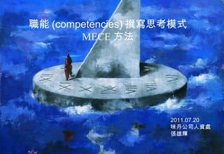 職能 ( competencies) 撰寫思考模式 MECE 方法   2011.07.20 味丹公司人資處 張雄輝 