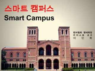 스마트 캠퍼스  Smart Campus 1 min hwa, lee 벤처협회명예회장 카이스트 교수 이 민 화 