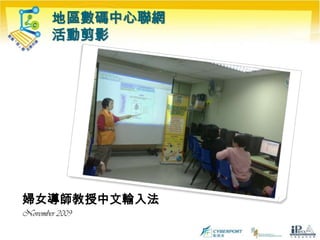 地區數碼中心聯網活動剪影婦女導師教授中文輸入法November 2009