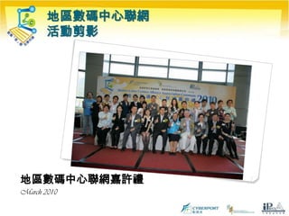 地區數碼中心聯網活動剪影地區數碼中心聯網嘉許禮March 2010