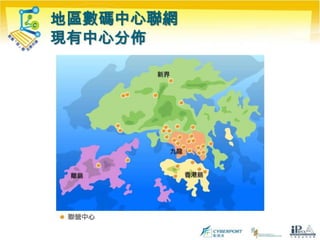 地區數碼中心聯網現有中心分佈