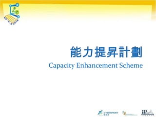 能力提昇計劃Capacity Enhancement Scheme