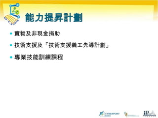 能力提昇計劃實物及非現金捐助技術支援及「技術支援義工先導計劃」專業技能訓練課程