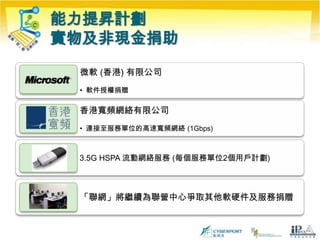 能力提昇計劃實物及非現金捐助