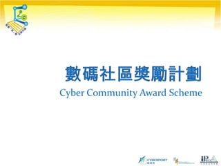 數碼社區獎勵計劃Cyber Community Award Scheme