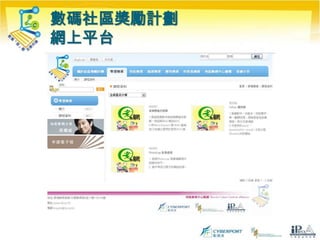 數碼社區獎勵計劃網上平台