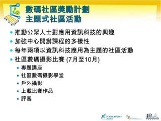 數碼社區獎勵計劃主題式社區活動推動公眾人士對應用資訊科技的興趣