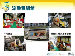 持續器材更新計劃聯營中心以分期供款的方式獲得指定的電腦器材在六年周期內更新聯營中心之電腦共三次聯營中心透過供款方式可以市價約六五折的價錢購入電腦設備「聯網」會主動聯絡不同供應商，為聯營中心爭取更多優惠建立更長遠的資訊科技資源開支預算