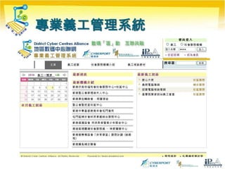 流動電腦館流動電腦館主要為聯營中心提供手提電腦借用服務流動數碼車內預設十台手提電腦，配備最新的軟件及硬件，以及3.5G HSDPA(最高達7.2Mb) 流動寬頻服務以供使用車內亦安裝了無線網絡(WiFi) 設備，可於户外提供高速互聯網服務聯營中心可以借用流動數碼車，以配合中心活動及宣傳，或作小班教學用途