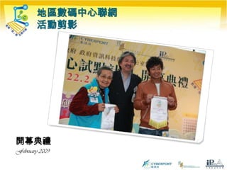 地區數碼中心聯網活動剪影開幕典禮February 2009