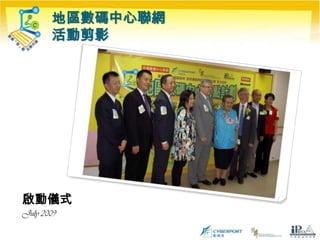 地區數碼中心聯網活動剪影啟動儀式July 2009