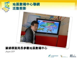 地區數碼中心聯網活動剪影蘇錦樑副局長參觀地區數碼中心August 2009