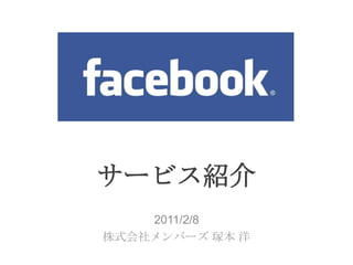 サービス紹介 2011/2/8 株式会社メンバーズ 塚本 洋 