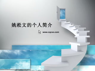 姚淞文的个人简介 www.cqcxo.com  