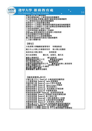職訓局 3 C 核心職能講師
企業訓練聯絡網人力資源發展服務團顧問
行政院勞員會/青輔會/圓夢計劃創業諮詢輔導顧問
中山管理教育基金會諮詢輔導顧問
經濟部中小企業處榮譽指導員
經濟部中小企業處企業經營管理顧問協會諮詢輔導顧問
經濟部中小企業處中小企業升級轉型諮詢輔導健診顧問
行政院勞委會員工協助方案師
行政院勞委會社會專業社工訓練師
美國 NGH 催眠協會認証合格催眠心理諮商師
教育部親職教育相關研習講師
台灣創意設計中心諮詢輔導顧問
臺北縣幸福創業微利貸款計畫創業顧問
人力銀行專欄作家

【曾任】
大陸清華大學醫藥經營管理所 特聘副教授
國立中山大學公共事務研究所 碩士學分班講師
高苑科技大學企管系     助理教授
東方技術學院    觀光系、妝管系、應外系
實踐大學國貿系      兼任副教授
雙葉開發科技電子公司    董事長特別顧問
倫宇管理顧問公司     執行副總經理
中央信託局代理公司     董事長特助
群泰美容國際事業股份公司   董事長特助兼人資部經理
群賢企管顧問公司     資深執行顧問
長明廣告事業有限公司-顧問
實和聯合醫院-顧問
馨蕙馨醫院-醫學美容顧問



【專長與證照/其它】
中國生產力中心【1997.8】企業經營管理顧問師
日本產業協會【1998.11】 MTPI 授證講師
美國旅館公會【1995.3】C.H.S 主管合格證書
法國在台協會【1996.4】 Wine & Chess 評鑑師
經濟部商業司【1999.4】 商店街經理人
經濟部商業司【2000.5】 物流業整合作業訓練
經濟部商業司【2001.11】流通業管理師
經濟部能源委員會【1999.12】 能源管理師結業
全國商業總會【1998.1】商業會計與資訊專業訓練
行政院勞委會【1999.5】員工協助方案
行政院勞委會【2001.12】工業社會專業社工訓練
行政院勞委會【2001.11】企業訓練策略規劃實務
美國催眠協會【2000.5】 合格催眠心理諮商師
中國生產力中心【2000.9】新事業經營策略管理顧問班
行政院勞委會【2005.7】 全民共通核心職能課程講師
經濟部中小企業處【2007.6】服務志工教育訓練課程
經濟部中小企業處【2007.7】中小企業財務會計訓練課程
 