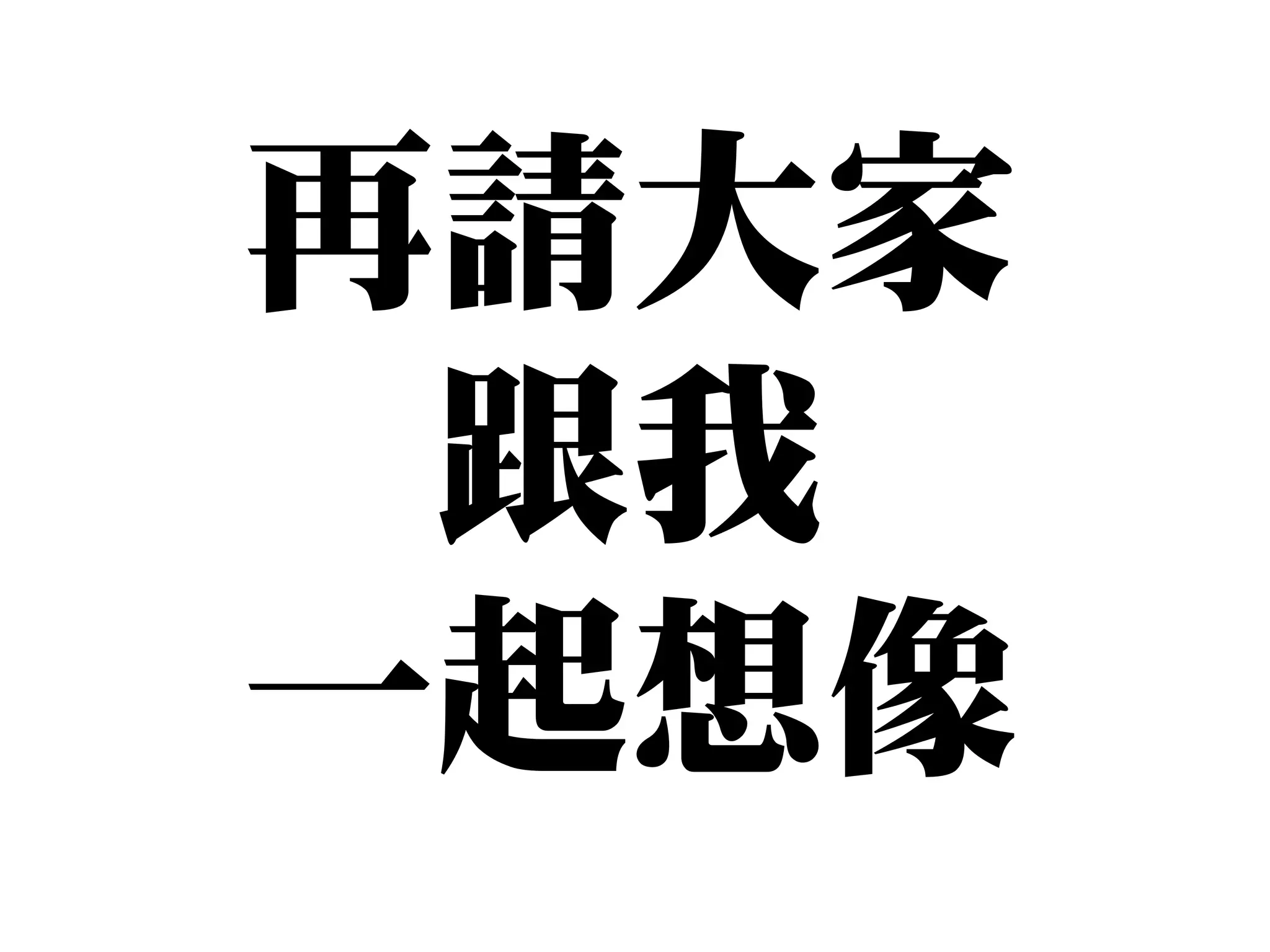 再請大家
 跟我
一起想像
 