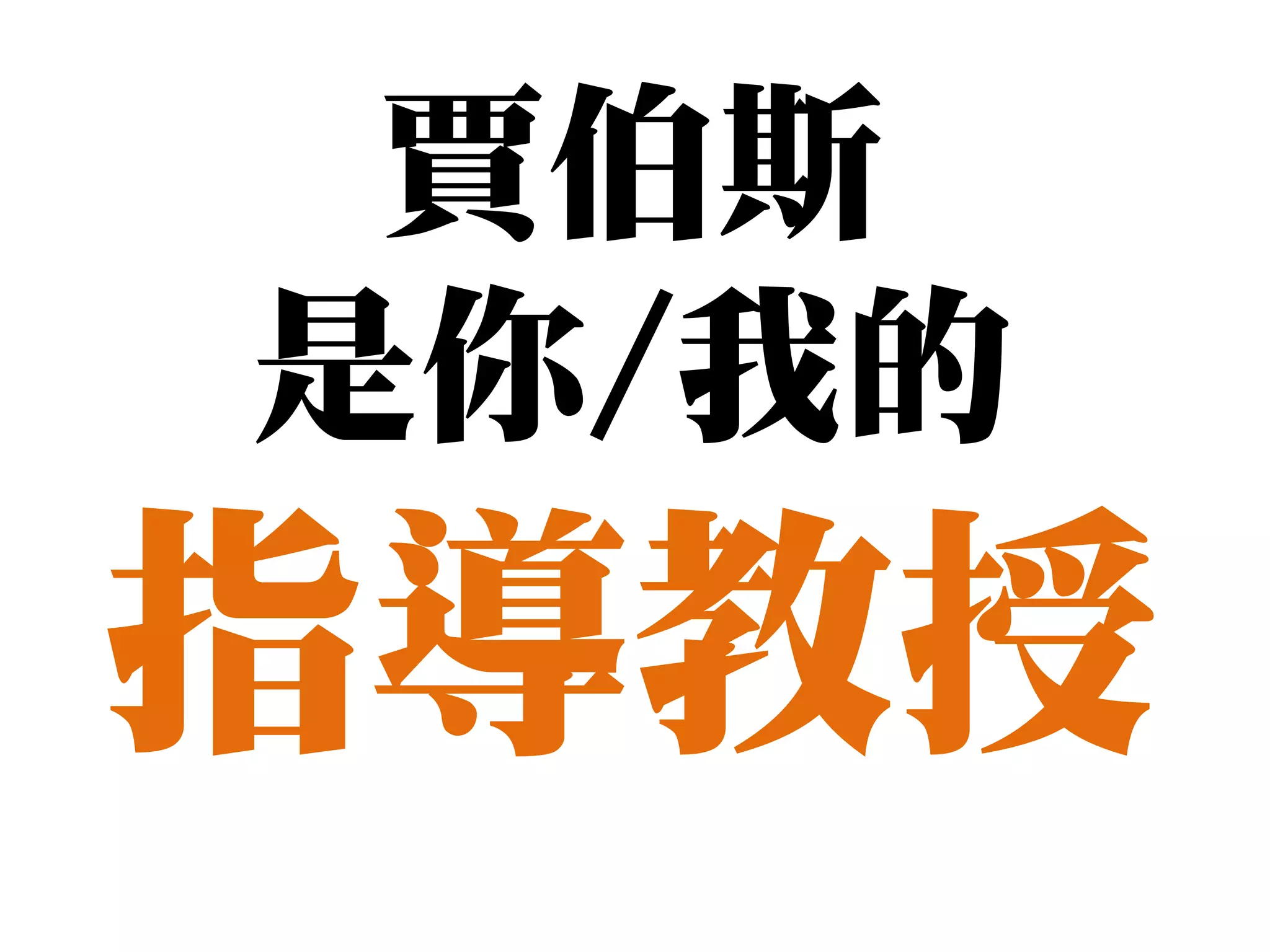 賈伯斯
是你/我的
指導教授
 