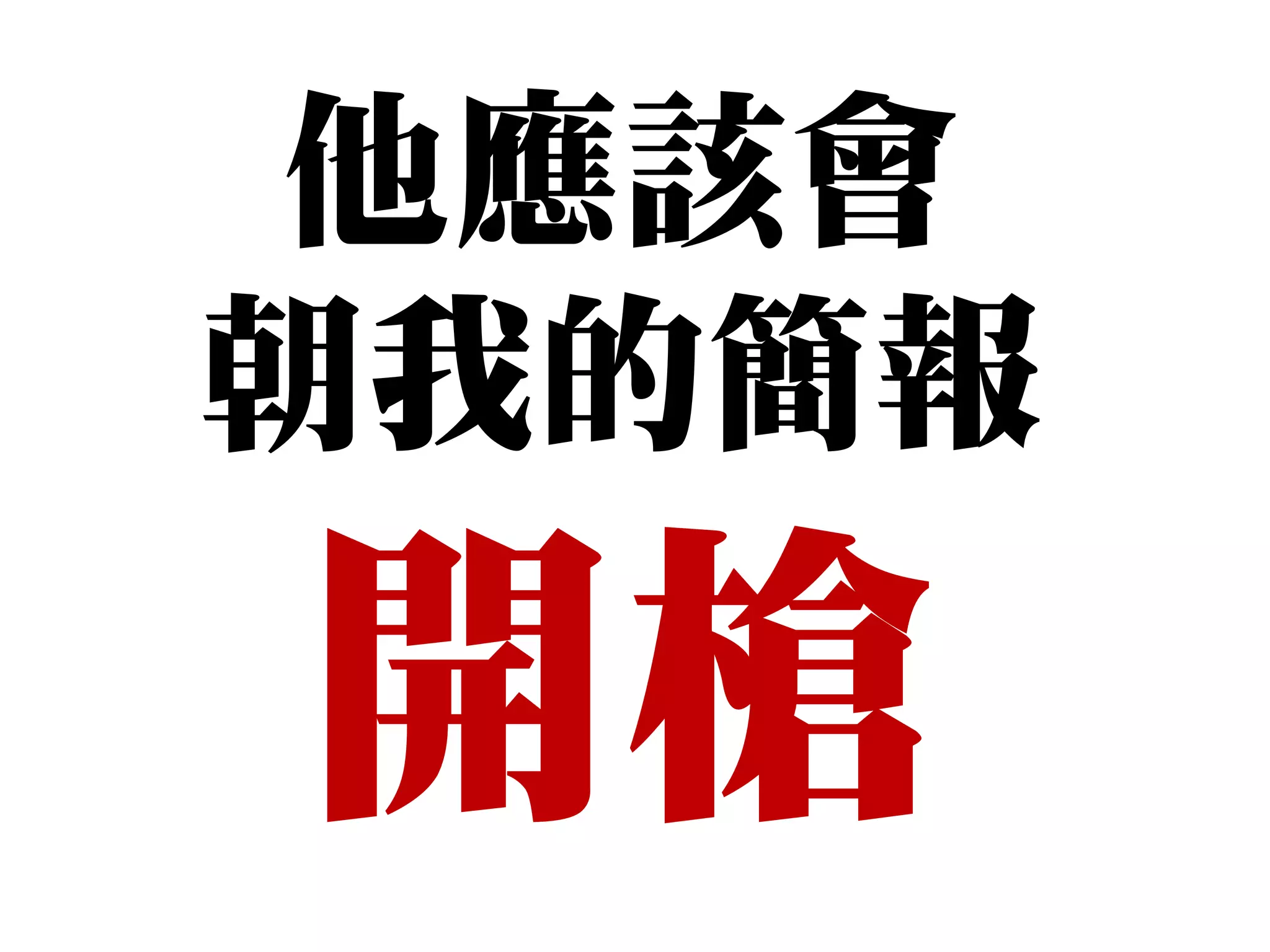 他應該會
朝我的簡報

開槍
 