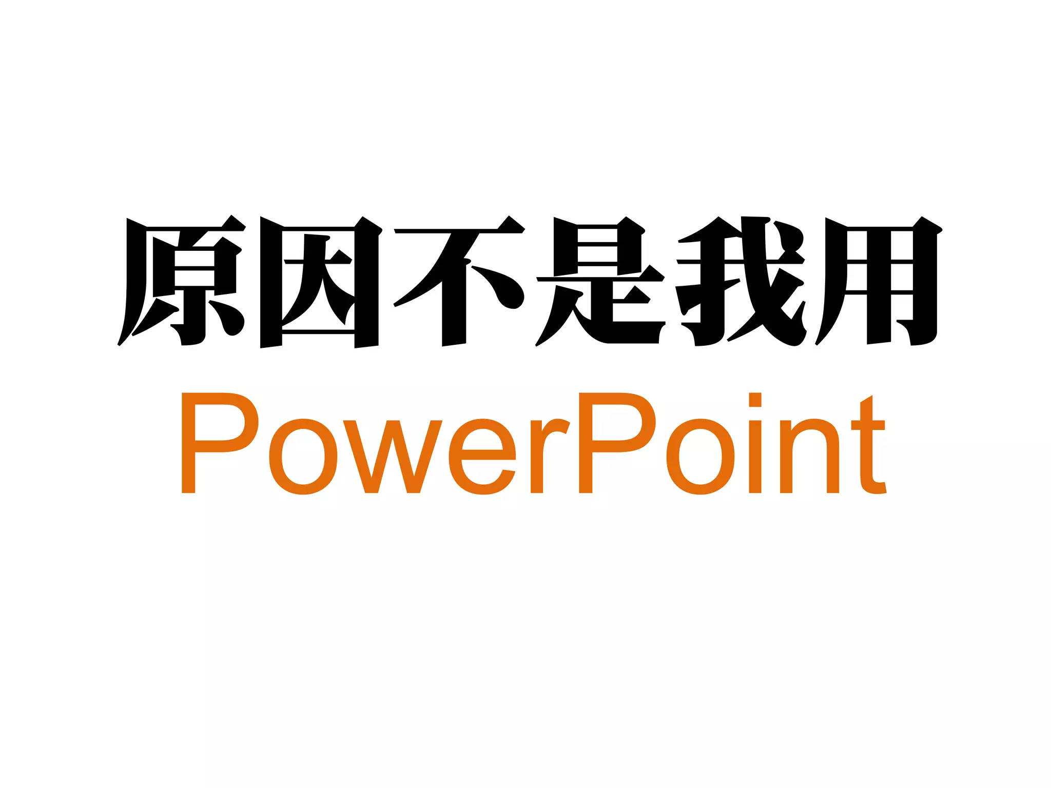 原因不是我用
PowerPoint
 