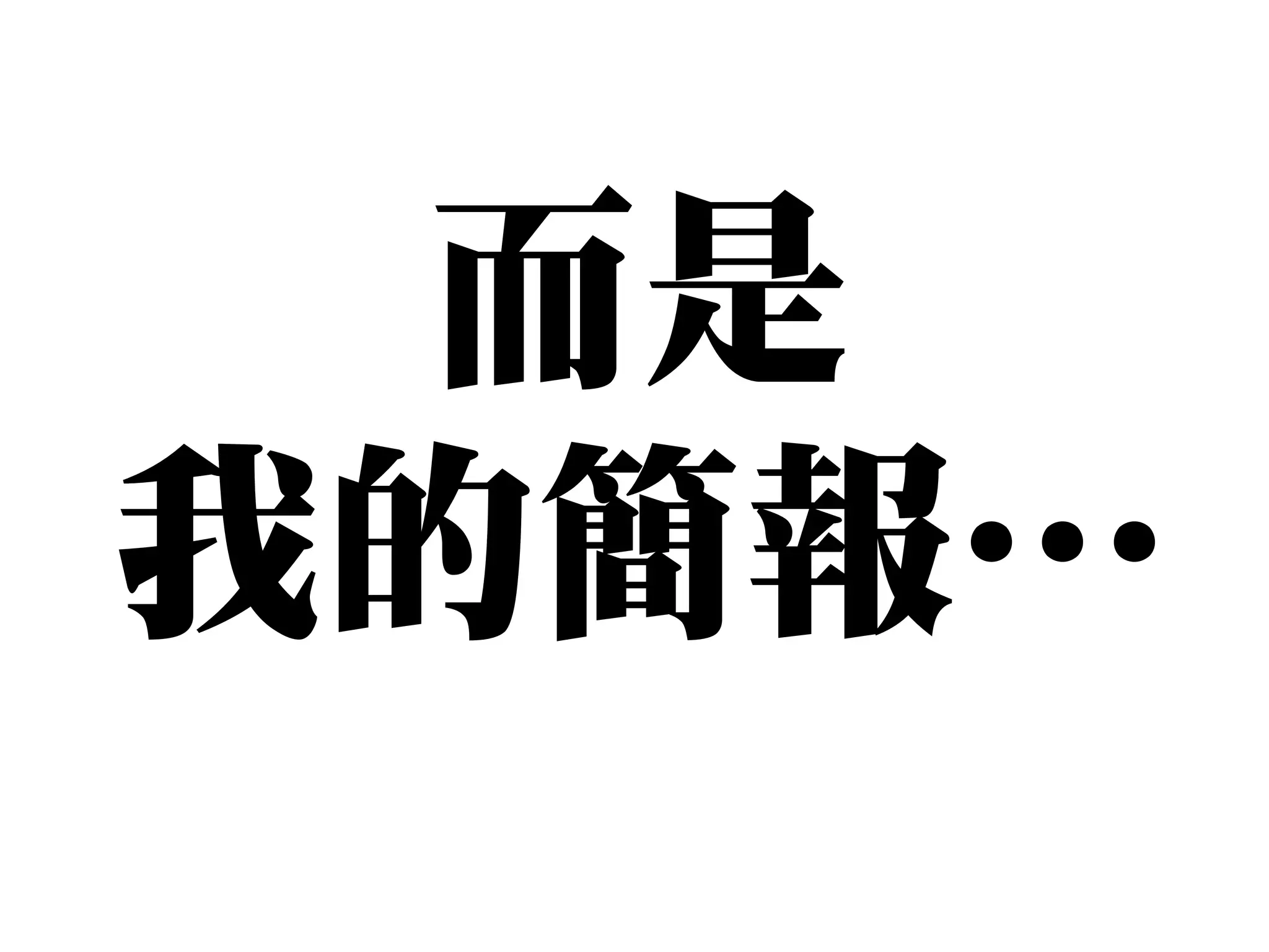而是
我的簡報…
 