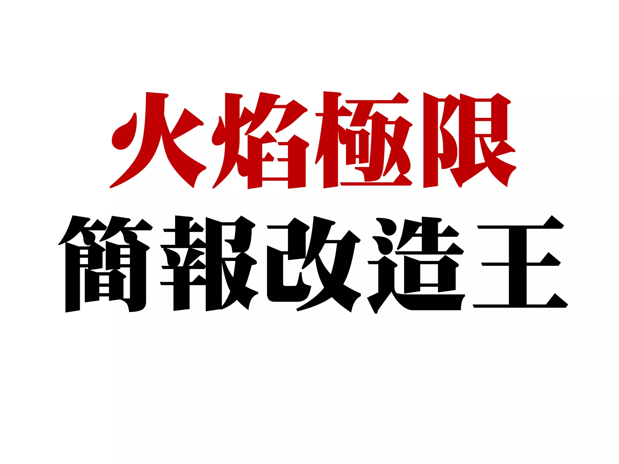 火焰極限
簡報改造王
 