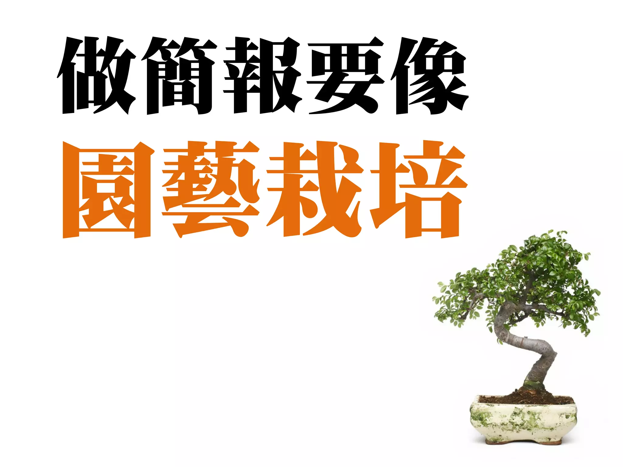 做簡報要像
園藝栽培
 
