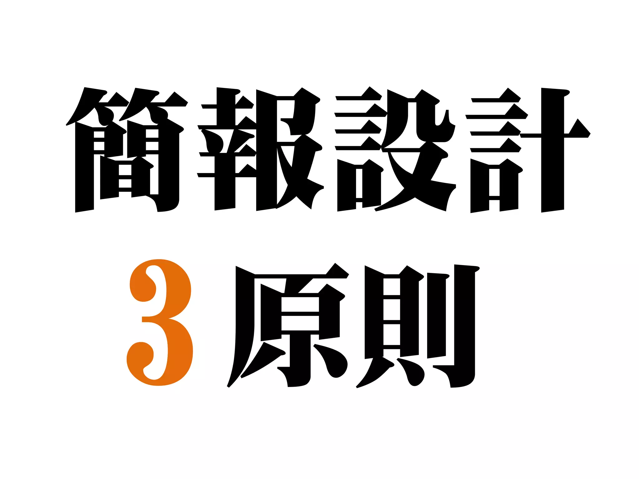 簡報設計
3 原則
 
