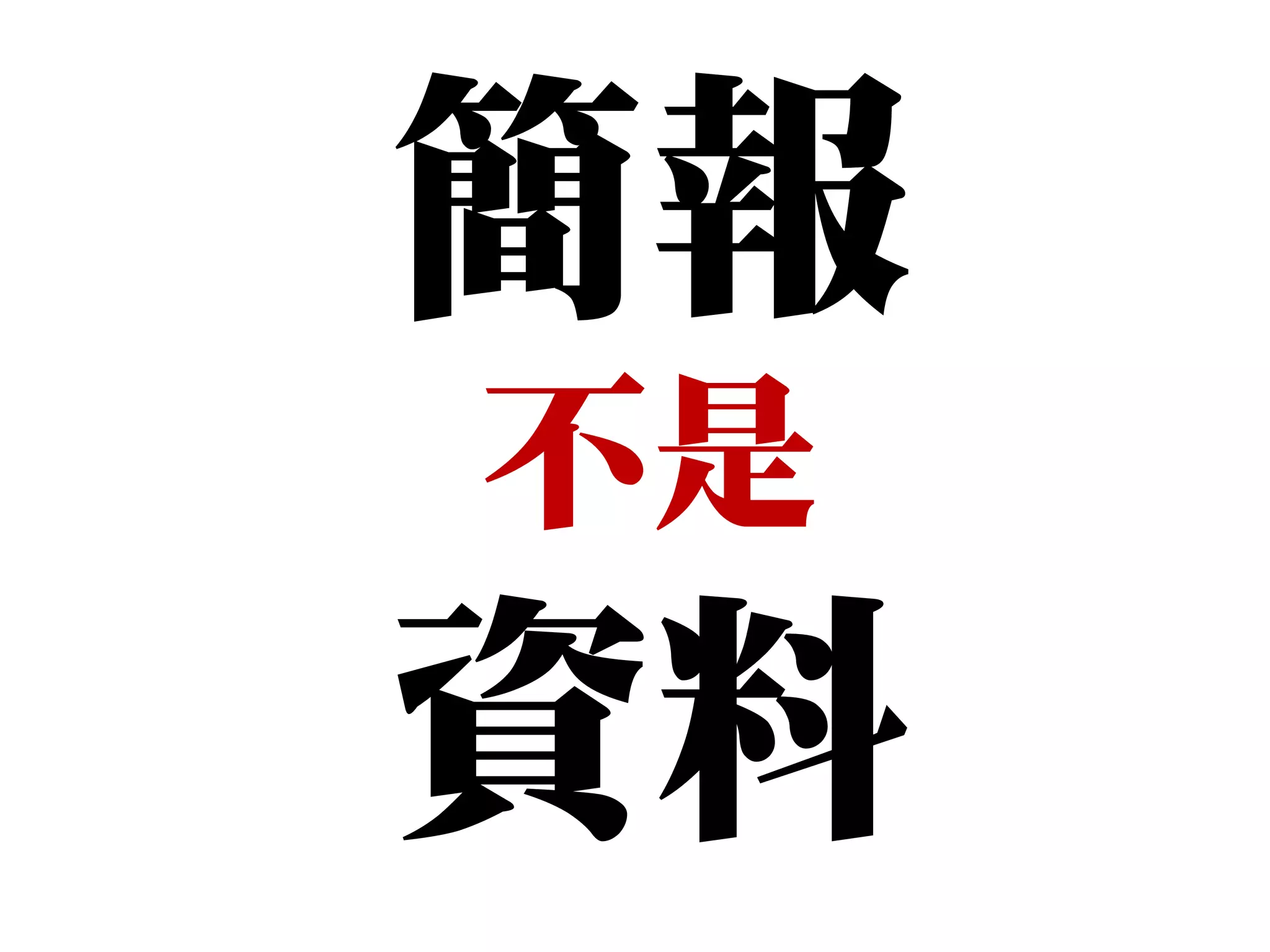 簡報
不是
資料
 