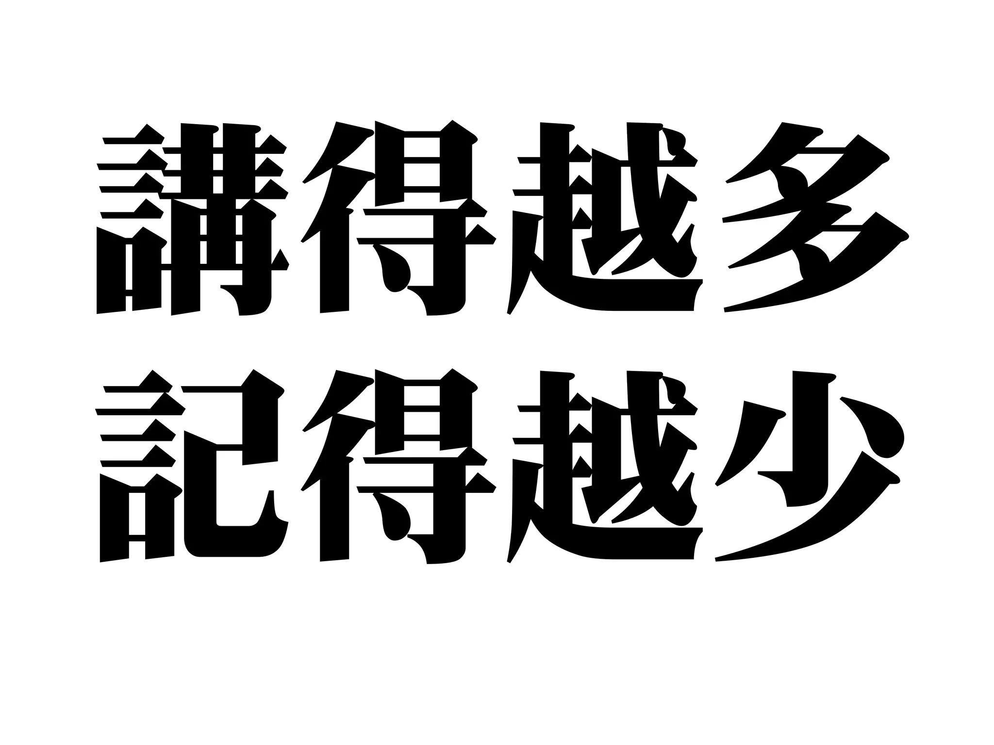 講得越多
記得越少
 
