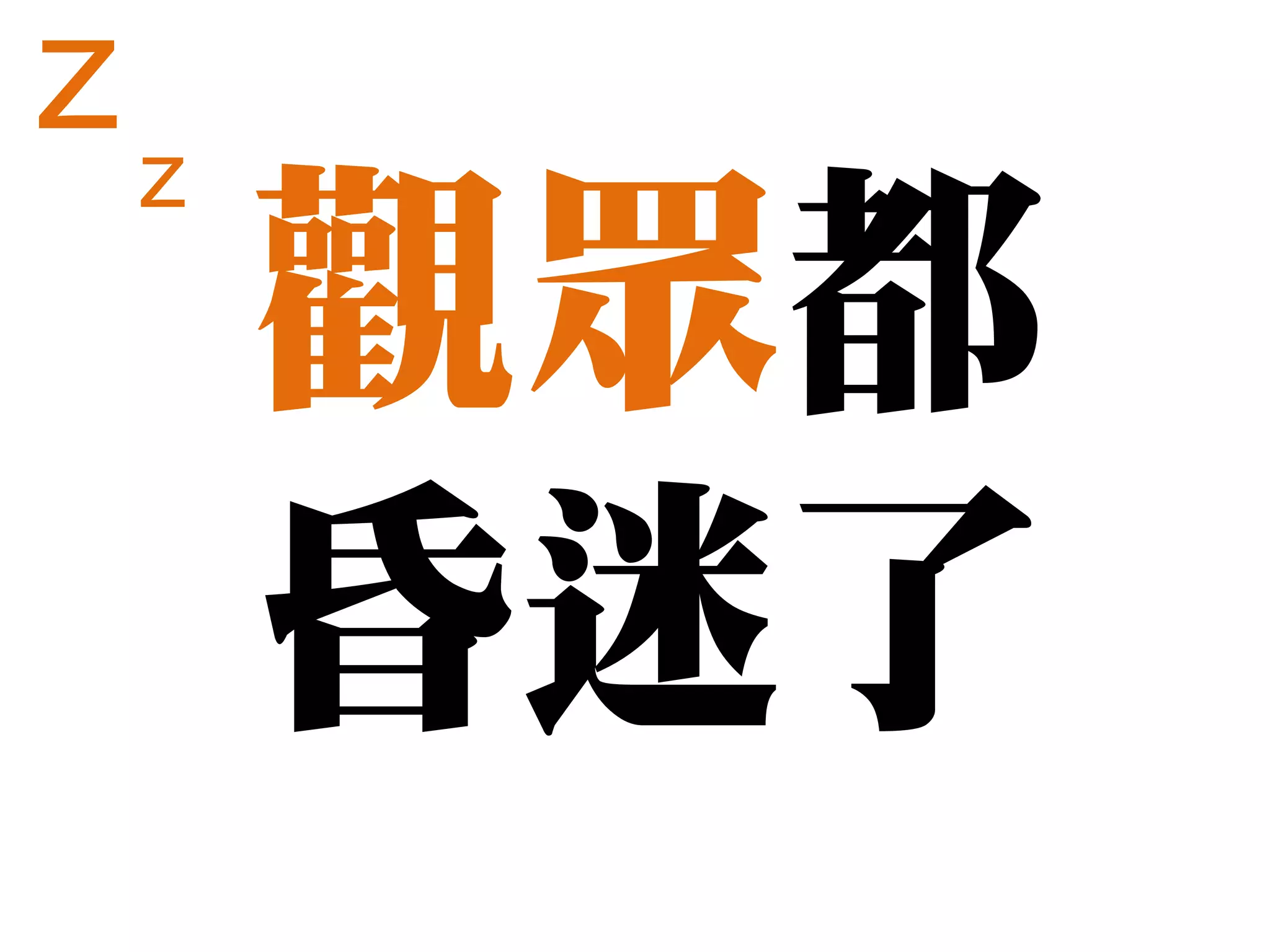 zz
     觀眾都
     昏迷了
 