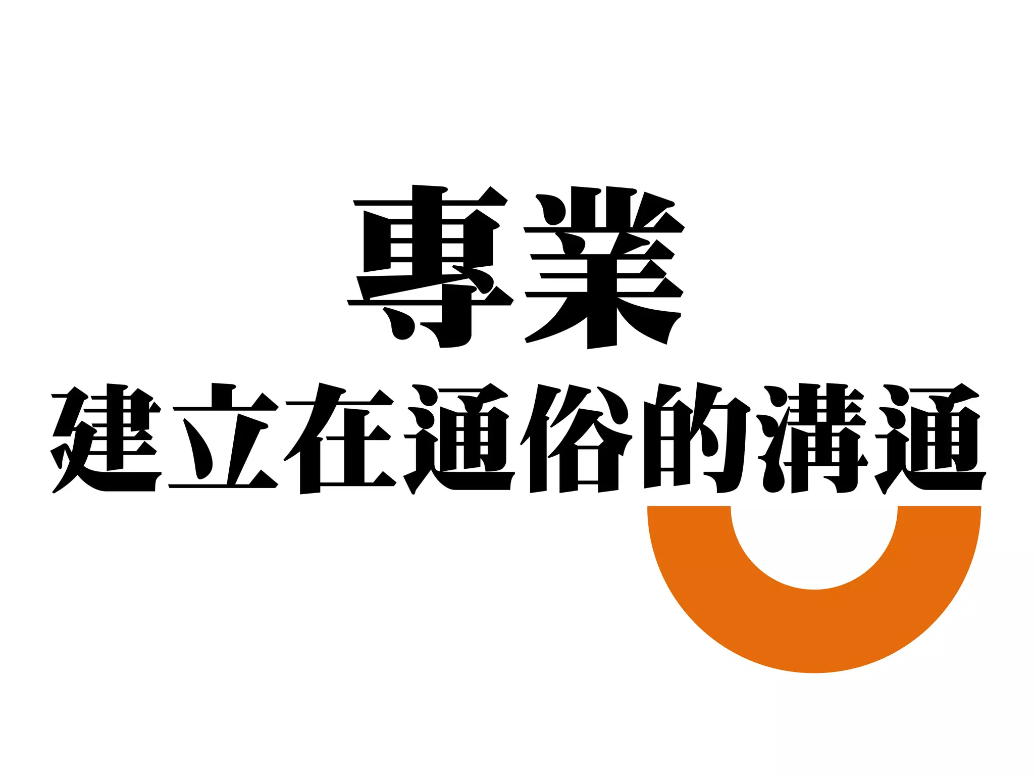 專業
建立在通俗的溝通
 