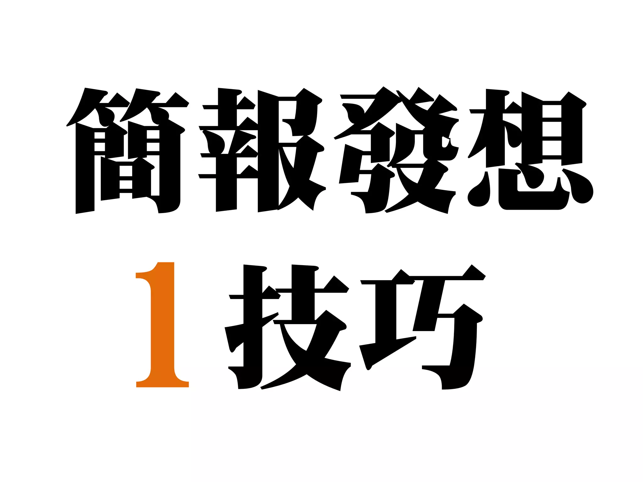 簡報發想
1 技巧
 