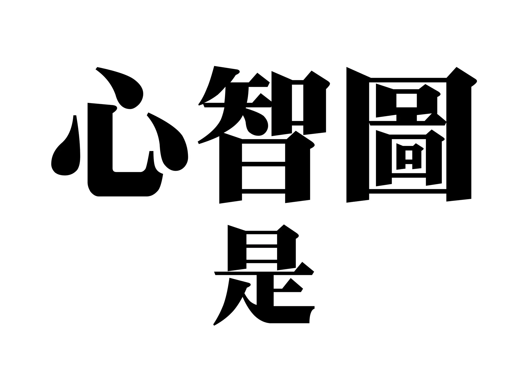 心智圖
 是
 