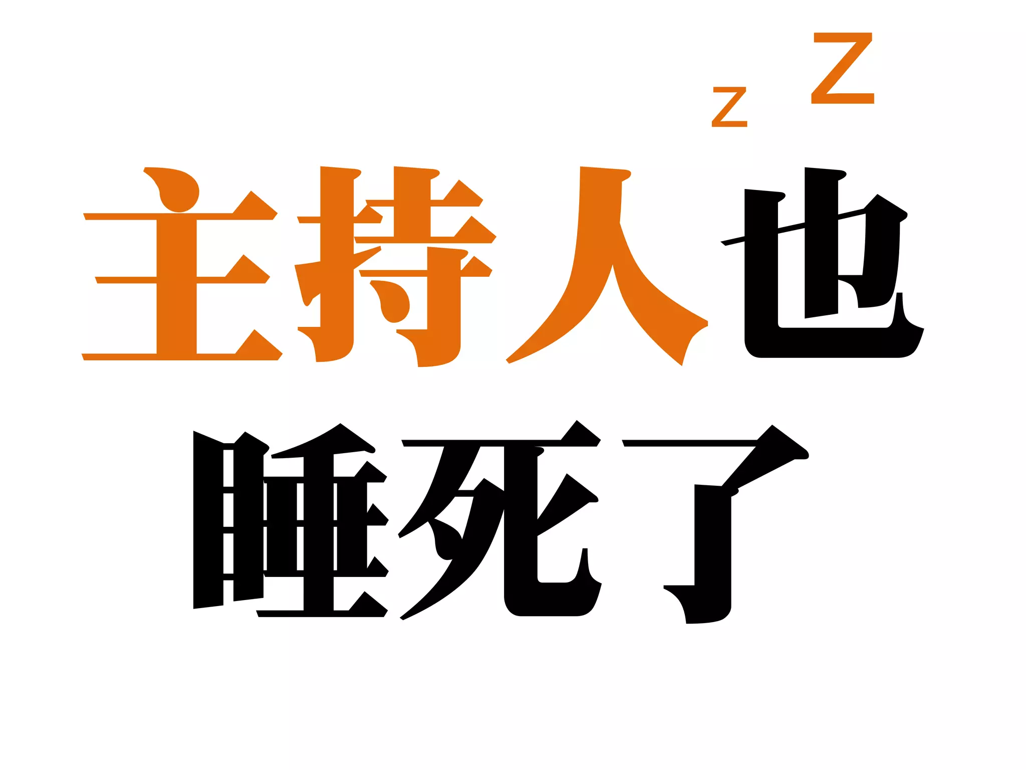 z   z
主持人也
睡死了
 