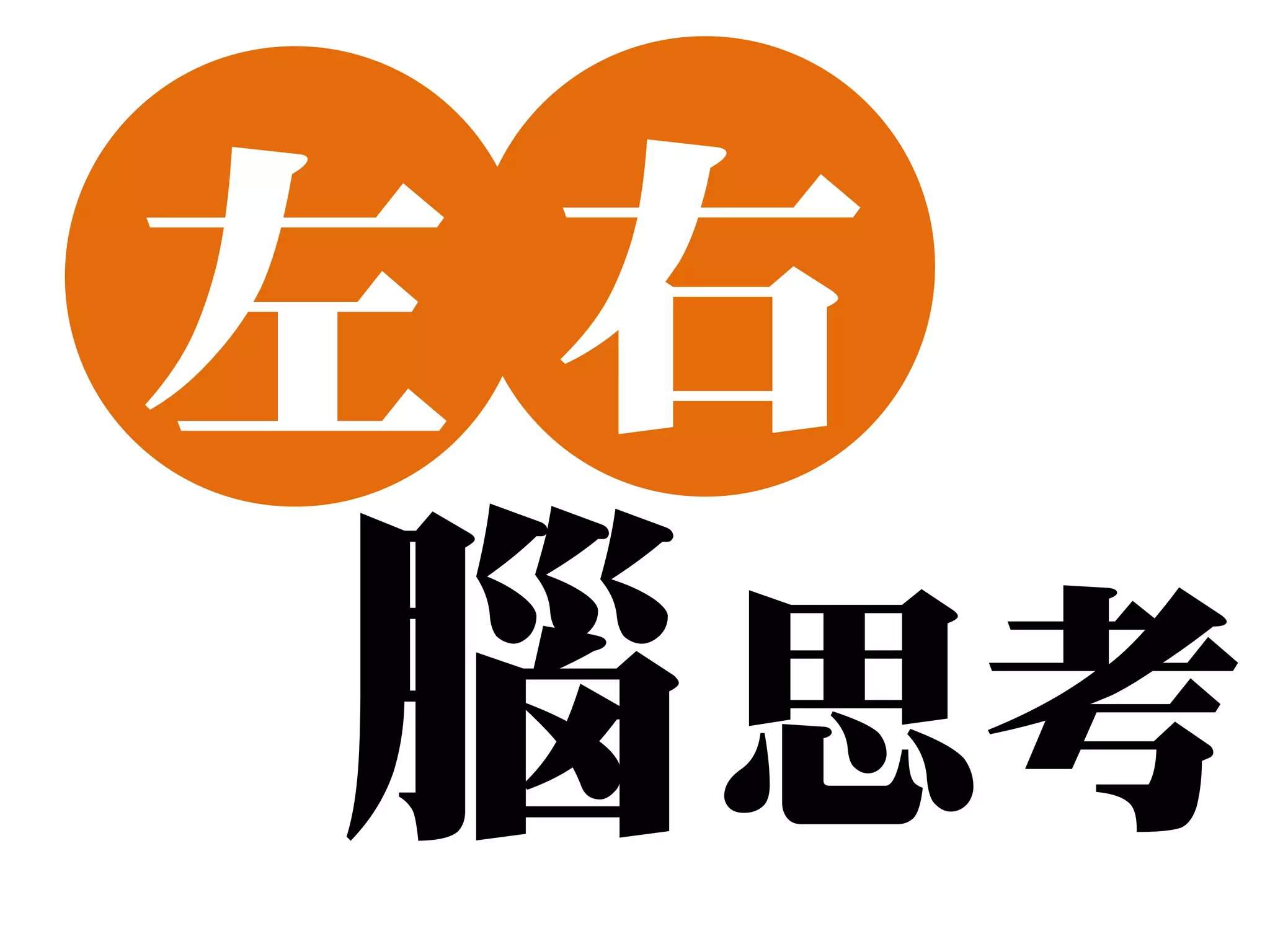 左右
腦 思考
 
