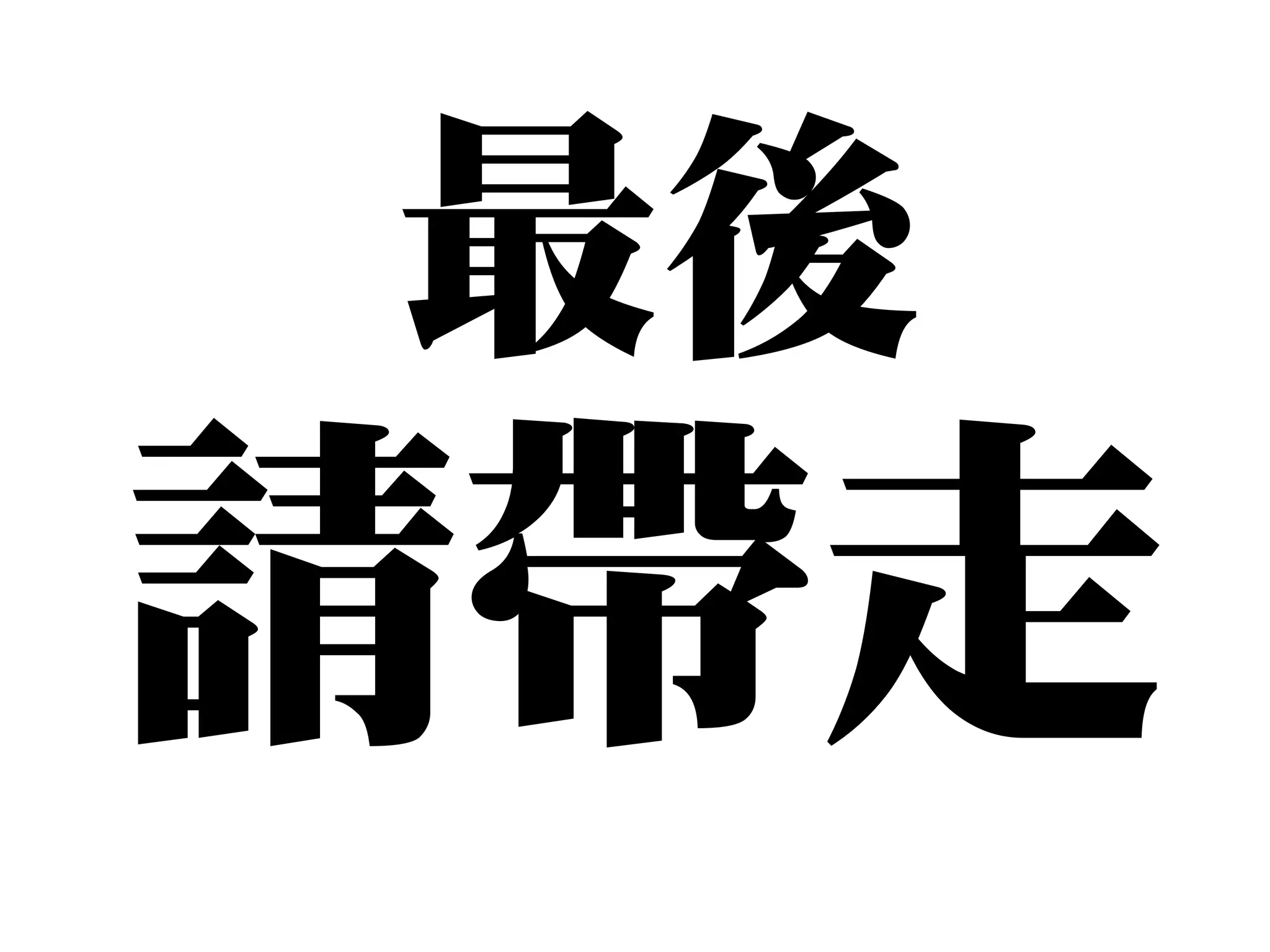 最後
請帶走
 
