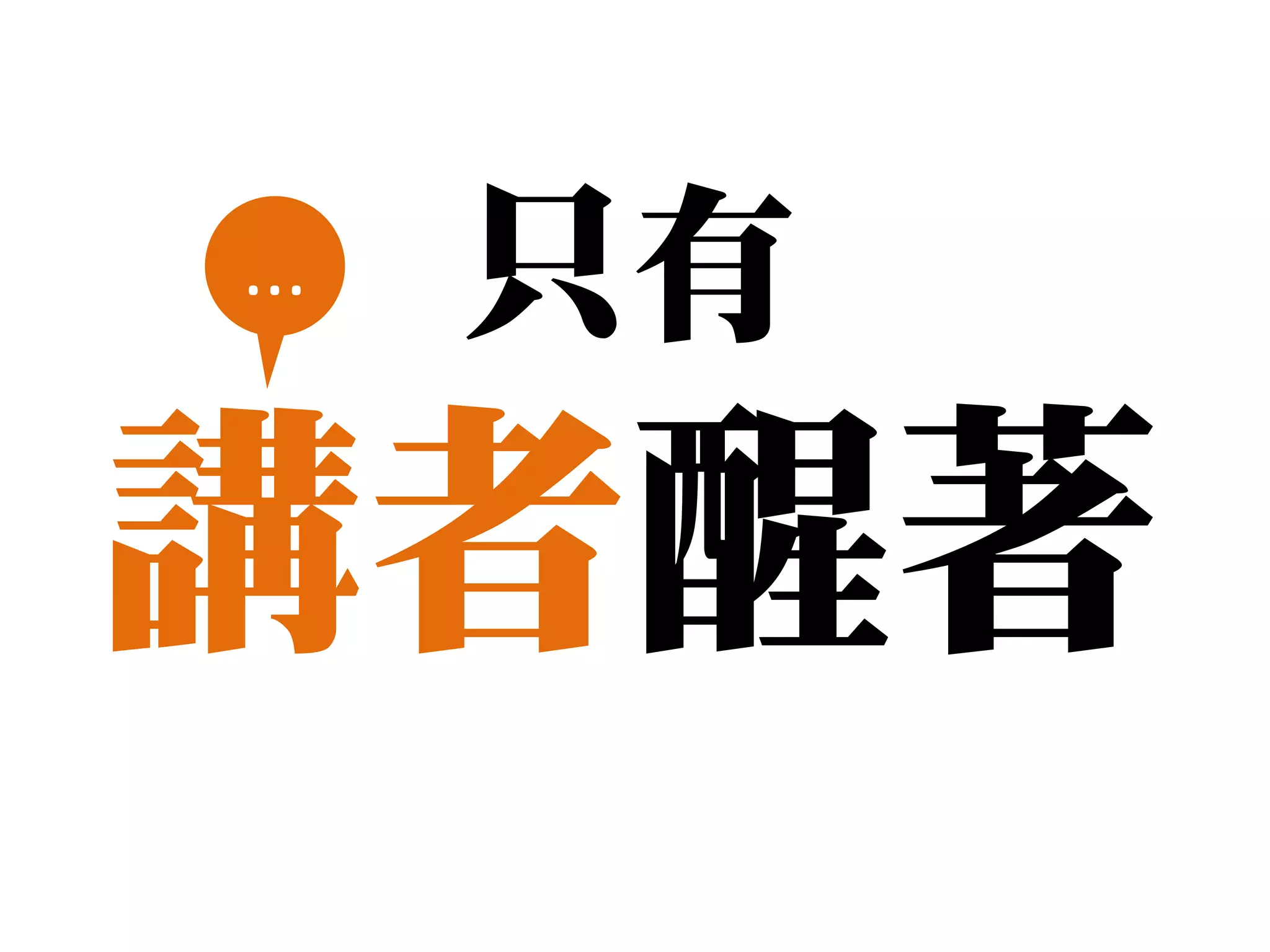 ...   只有
講者醒著
 