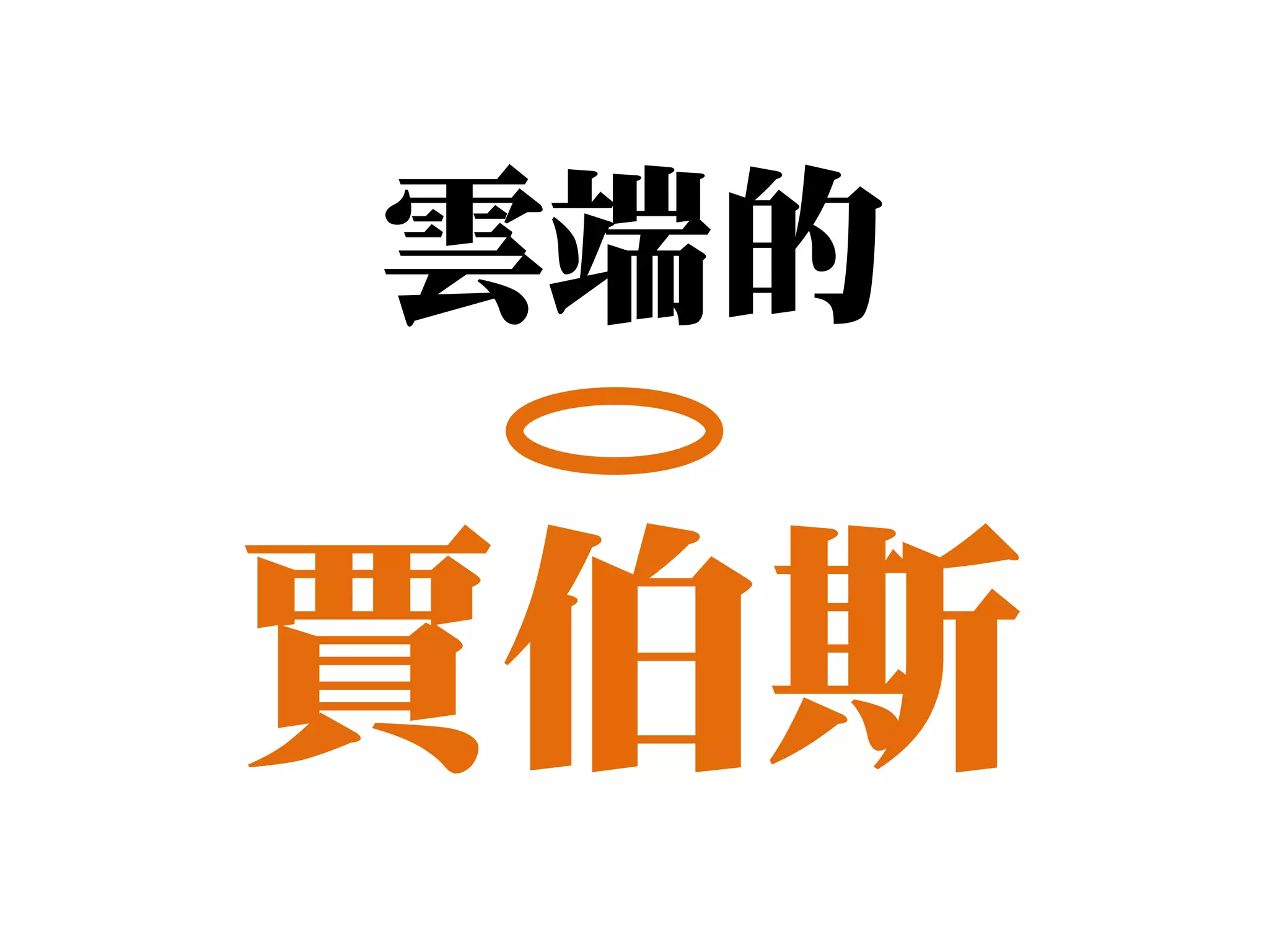 雲端的

賈伯斯
 