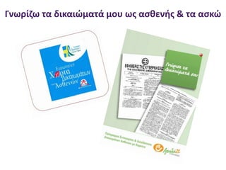 Γνωρίζω τα δικαιώματά μου ως ασθενής & τα ασκώ
 