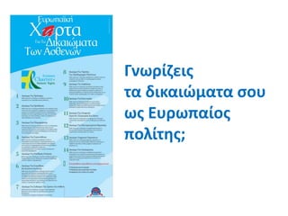 Γνωρίζεις
τα δικαιώματα σου
ως Ευρωπαίος
πολίτης;
 