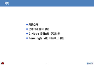 2
목차
제품소개
운영체제 설치 방안
2-Node 클러스터 구성방안
Fencing을 위한 네트워크 통신
 