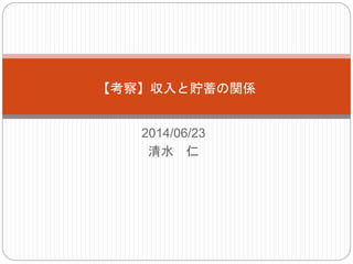 2014/06/23
清水 仁
【考察】収入と貯蓄の関係
 