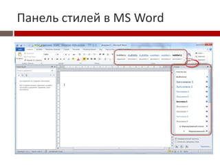 Панель стилей в MS Word
 