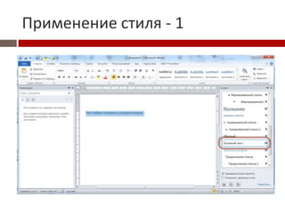 Применение стиля - 1
 