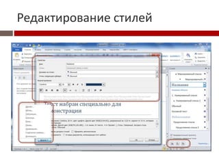 Редактирование стилей
 