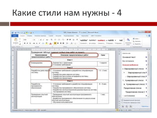Какие стили нам нужны - 4
 